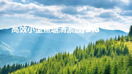 高效小型魚塘清淤設(shè)備，輕松維護(hù)水環(huán)境